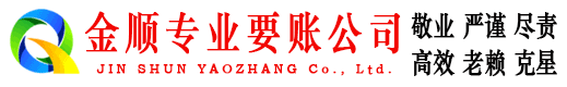 永胜金顺讨账公司